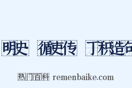 明史·循吏传·丁积造句是什么意思的图片